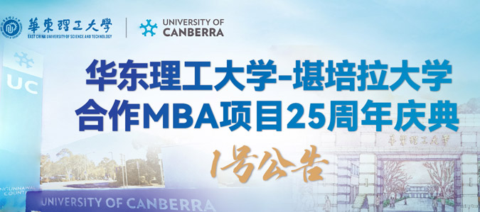 华东理工大学与澳大利亚堪培拉大学合作工商管理硕士