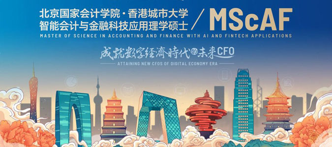 北京国家会计学院与香港城市大学合作举办智能会计与金融科技应用硕士 ...