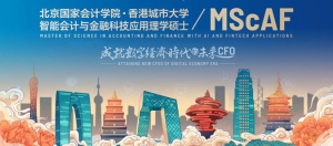北京国家会计学院与香港城市大学合作举办智能会计与金融科技应用硕士 ...