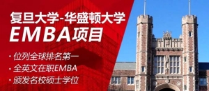复旦大学与美国圣路易斯华盛顿大学高级工商管理硕士