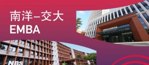 上海交通大学与新加坡南洋理工大学高级工商管理硕士